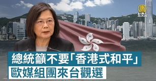 總統籲不要「香港式和平」 歐媒組團來台觀選