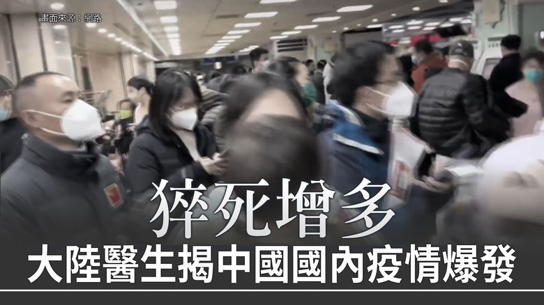 大陸醫生揭中國國內疫情爆發猝死增多- 新唐人亞太電視台