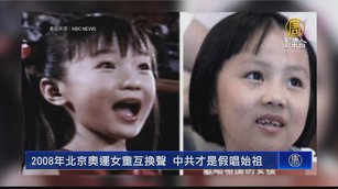 2008年北京奧運女童互換聲 中共才是假唱始祖
