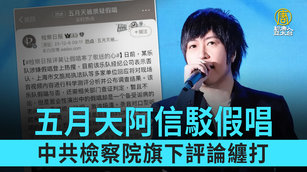 五月天阿信駁假唱 中共檢察院旗下評論纏打