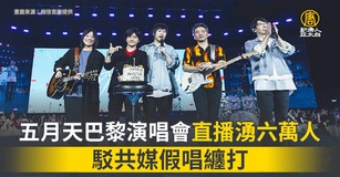 五月天巴黎演唱會直播湧六萬人 駁共媒假唱纏打