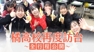 橘高校吹奏樂部再度訪台 先高雄後北一女校慶