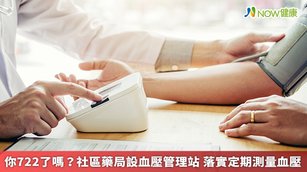 國民健康署今年委託社團法人台灣高血壓學會並與中華民國藥師公會全國聯合會合作，規劃以社區藥局為血壓管理站，透過藥師主動對民眾進行血壓測量、健康識能問卷調查，教導民眾使用健康數位工具APP或紙本記錄自我722血壓值。（圖／NOW健康製作；圖片來源／ingimage）
