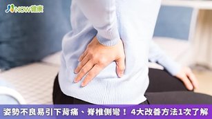 姿勢不良易引下背痛、脊椎側彎！ 4大改善方法1次了解(首圖來源／ingimage)