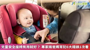 兒童安全座椅有用就好？ 專家揭爸媽常犯6大錯誤1次看(首圖來源／ingimage)
