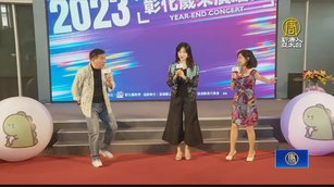 迎接2024年 彰化縣跨年晚會公布演唱會卡司