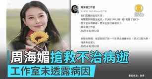 周海媚搶救不治病逝 工作室未透露病因