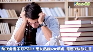 熬夜危害不可不知！網友熱議6大壞處 提醒夜貓族注意(首圖來源／ingimage提供)