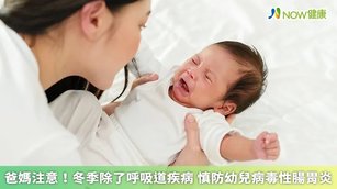 爸媽注意！冬季除了呼吸道疾病 慎防幼兒病毒性腸胃炎(首圖來源／ingimage提供)