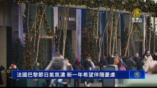 法國巴黎迎聖誕節 居民盼新一年希望伴隨憂慮