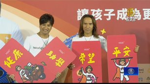 動力火車3度擔任愛心大使 助偏鄉弱勢孩童