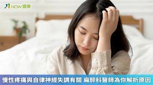 慢性疼痛與自律神經失調有關 麻醉科醫師為你解析原因(首圖來源／Freepik)