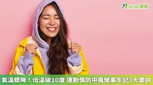 氣溫驟降！低溫破10度 運動慎防中風憾事牢記3大要訣(首圖來源／Freepik)