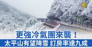 更強冷氣團來襲！太平山有望降雪 訂房率達九成