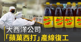 大西洋公司「蘋菓西打」產線復工