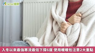 入冬以來最強寒流最低下探6度 使用暖暖包注意2大重點(首圖來源／Freepik)