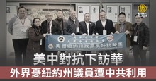 美中對抗下訪華 外界憂紐約州議員遭中共利用