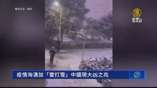 疫情洶湧加「雷打雪」中國現大凶之兆