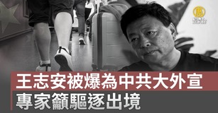王志安被爆為中共大外宣 專家籲驅逐出境