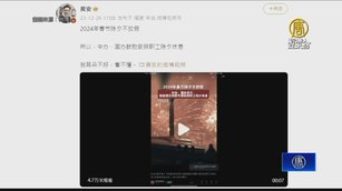 中國除夕不放假 黃安抱怨文遭諷刺