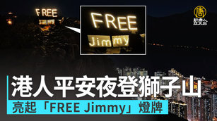 港人平安夜登獅子山 亮起「FREE Jimmy」燈牌｜中國一分鐘