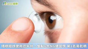 隱眼錯誤使用恐失明！盤點6大NG壞習慣 第1名易乾眼(首圖來源／Freepik)