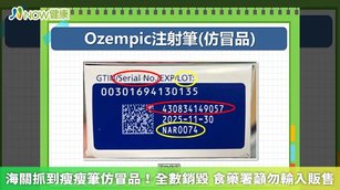 海關抓到瘦瘦筆仿冒品！全數銷毀 食藥署籲勿輸入販售(首圖來源／食藥署提供)