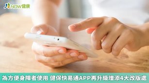 為方便身障者使用 健保快易通APP再升級4大改版優化(首圖來源／Freepik)