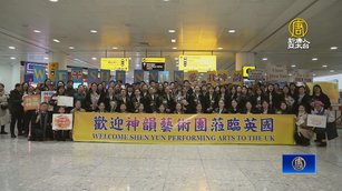 英國粉絲喜迎神韻 演出規模盛況空前