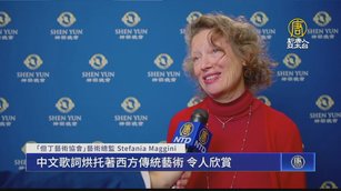 歐洲神韻首演大爆滿 名流讚全新的藝術奇觀