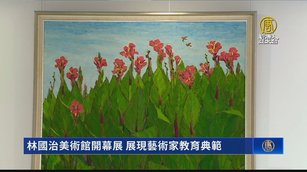 林國治美術館開幕展 展現藝術家教育典範