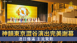神韻東京澀谷演出完美謝幕 連日爆滿 主流驚歎