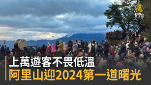 上萬遊客不畏低溫 阿里山迎2024第一道曙光