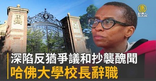 深陷反猶爭議和抄襲醜聞 哈佛大學校長辭職