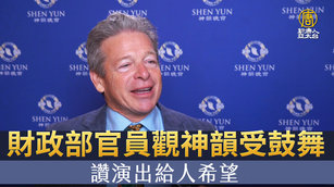 財政部官員觀神韻受鼓舞 讚演出給人希望