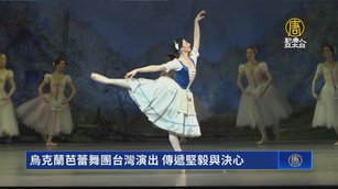 烏克蘭芭蕾舞團台灣演出 傳遞堅毅與決心