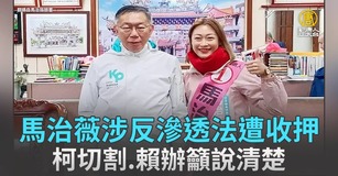馬治薇涉反滲透法遭收押 柯切割.賴辦籲說清楚