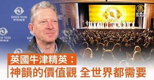 英國牛津精英：神韻的價值觀 全世界都需要