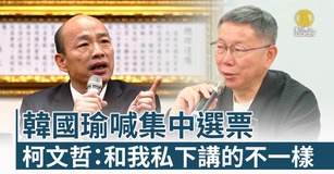 韓國瑜喊集中選票 柯文哲：和我私下講的不一樣