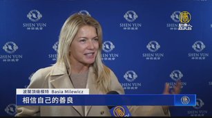 波蘭頂級模特觀神韻：感悟人生 相信善良