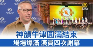 神韻牛津圓滿結束 場場爆滿 演員四次謝幕