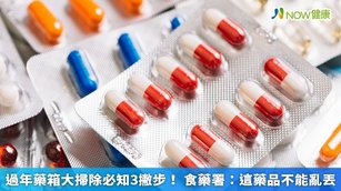 過年藥箱大掃除必知3撇步！食藥署：這藥品不能亂丟(首圖來源／Freepik)