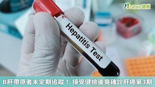 B肝帶原者未定期追蹤！接受健檢後竟確診肝癌第3期（首圖來源／Freepik）