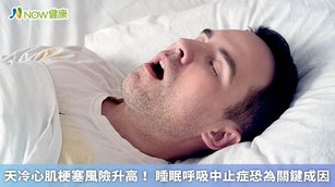 天冷心肌梗塞風險升高！睡眠呼吸中止症恐為關鍵成因（首圖來源／Freepik）