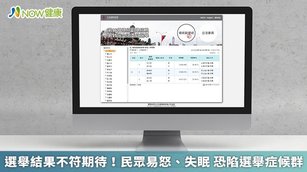 選舉結果不符合期待！出現易怒、失眠 恐陷選舉症候群(首圖來源／取自中央選舉委員會官網)