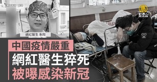中國疫情嚴重 網紅醫生猝死 被曝感染新冠