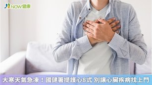 大寒天氣急凍！國健署提護心8式 別讓心臟疾病找上門(首圖來源／Freepik)