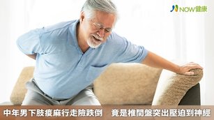 中年男下肢痠麻行走險跌倒 竟是椎間盤突出壓迫到神經(首圖來源／Freepik)
