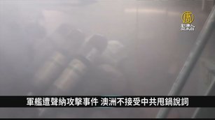 軍艦遭聲納攻擊事件 澳洲不接受中共甩鍋說詞｜寰宇掃描