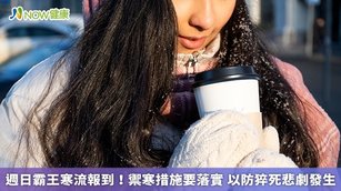 週日霸王寒流報到！禦寒措施要落實 以防猝死悲劇發生(首圖來源／Freepik)